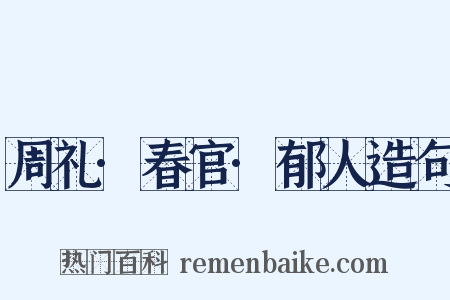 周礼·春官·郁人造句是什么意思的图片